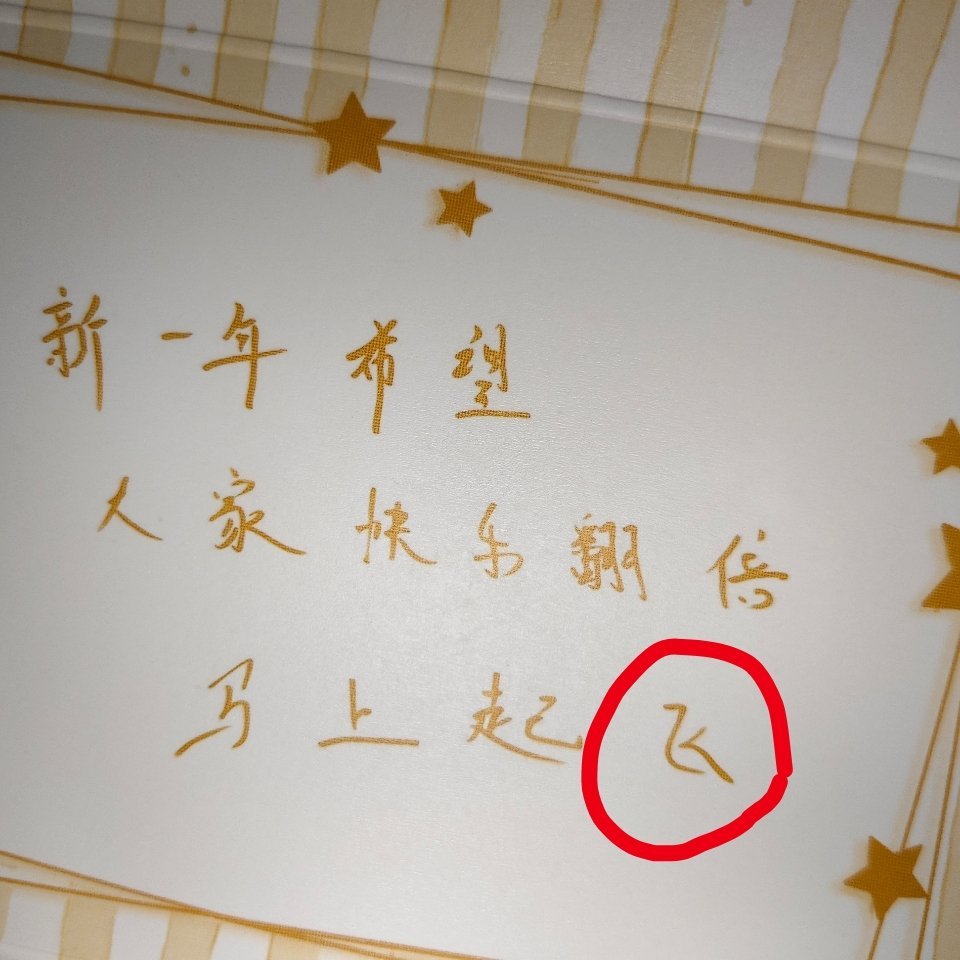 哥哥的“飞”字是真要起飞了 