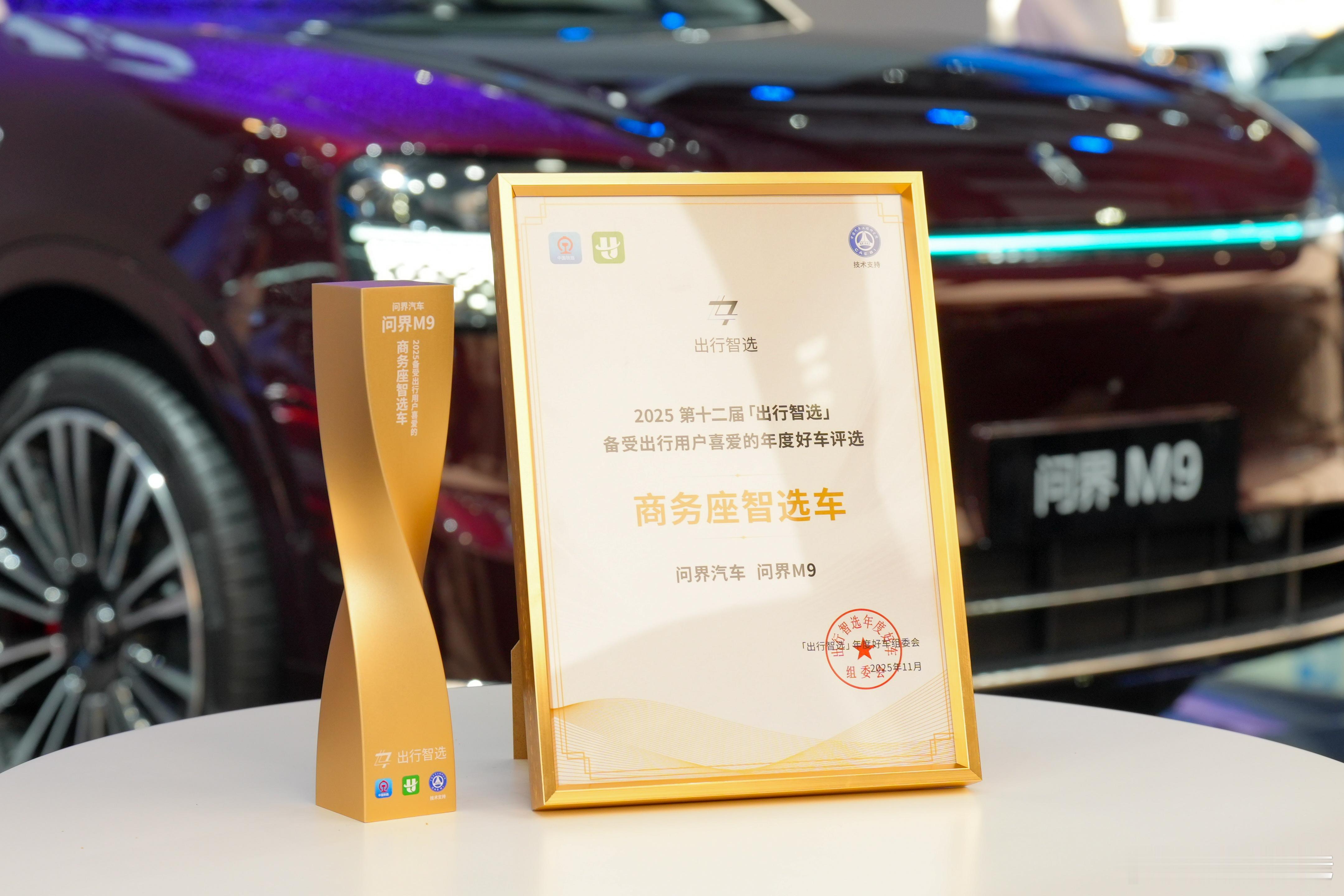 铁路12306与航旅纵横共同票选「出行智选」问界M8荣获“年度车”问界M9荣获“