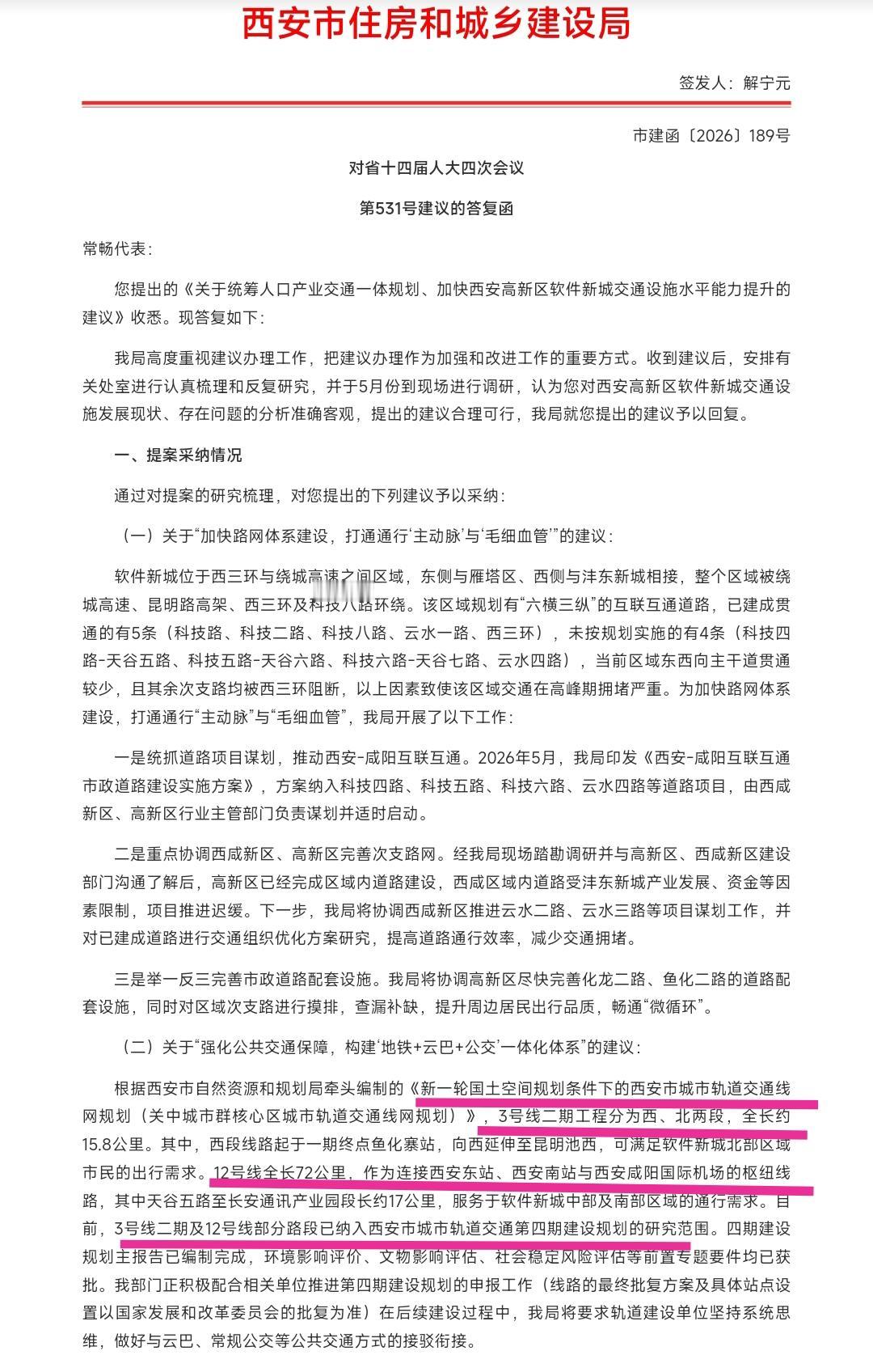 目前西安地铁3号线二期与西安地铁12号线纳入西安轨道交通第四期规划研究范围，这对