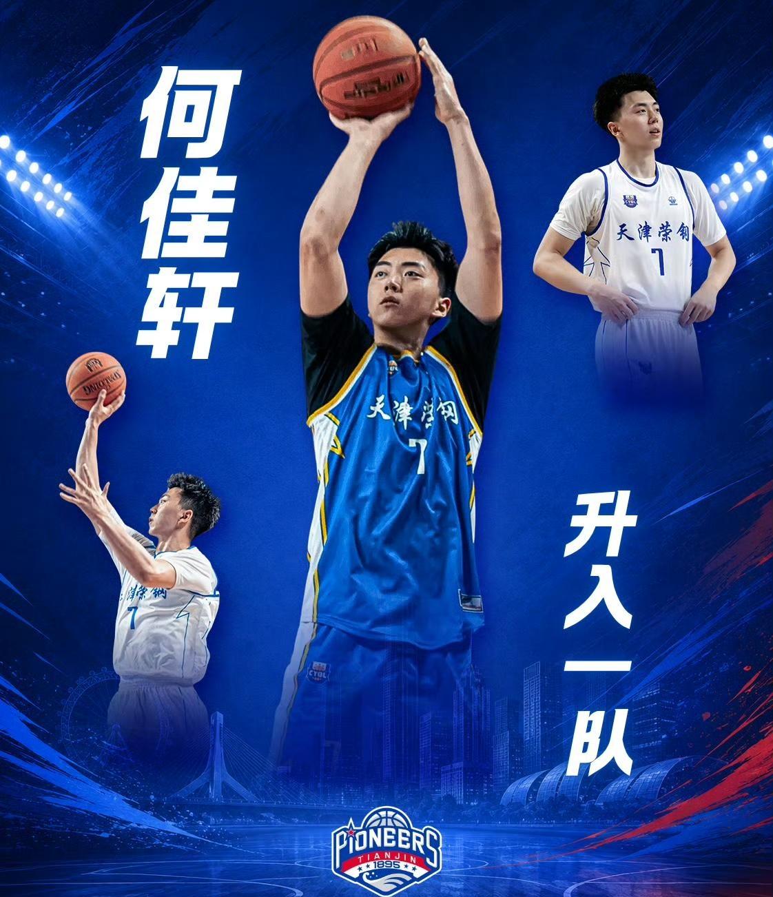 解锁新篇章-何佳轩升入天津先行者