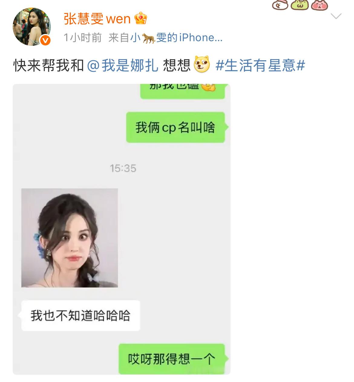 于正给张慧雯娜扎角色起cp名：宝贝亲（卿）我于正给娜扎张慧雯起的cp名
