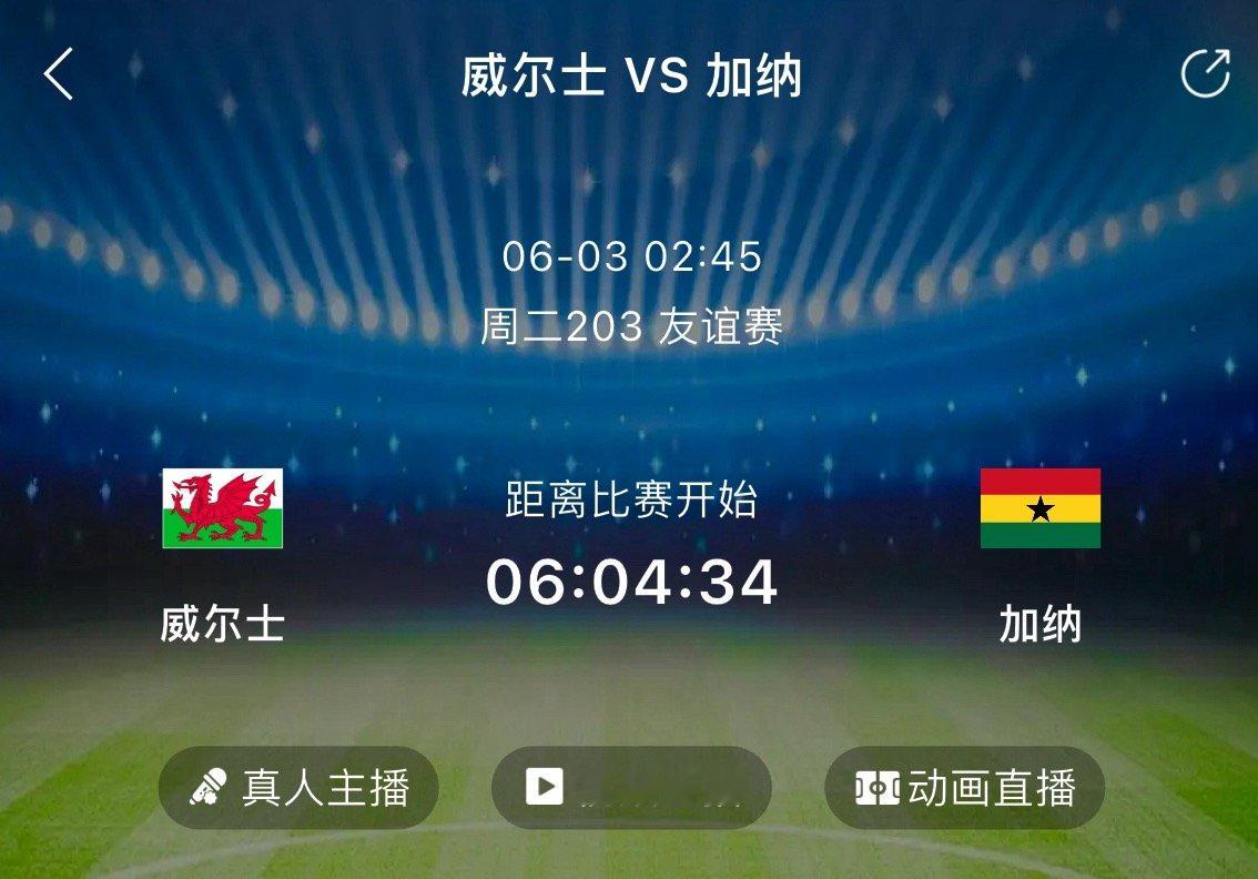 ⚽ 周二203 国际赛 威尔士VS加纳 方向参考：倾向威尔士主胜，主场加持下对抗