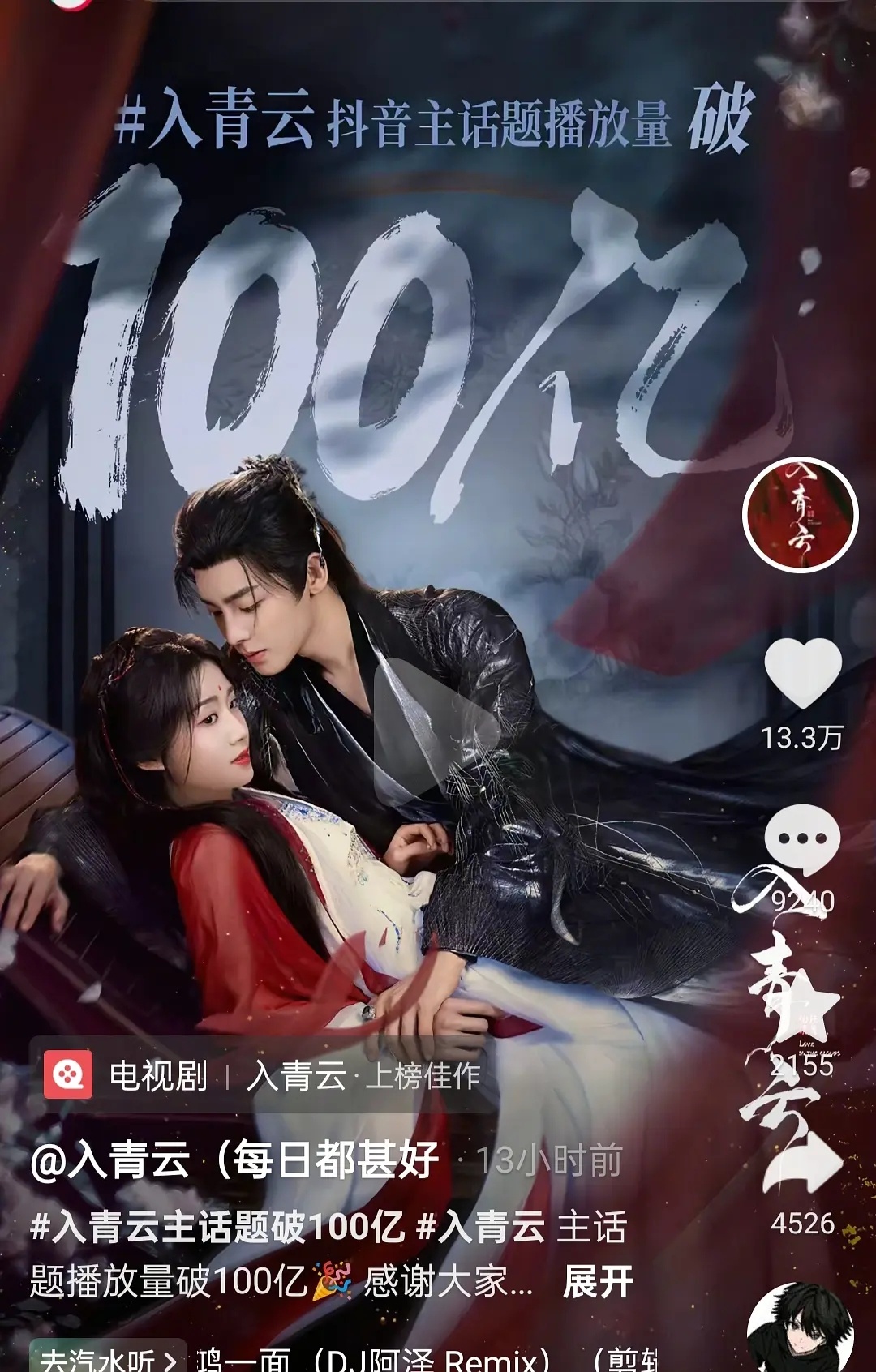 入青云抖音话题破100亿了 ​​​