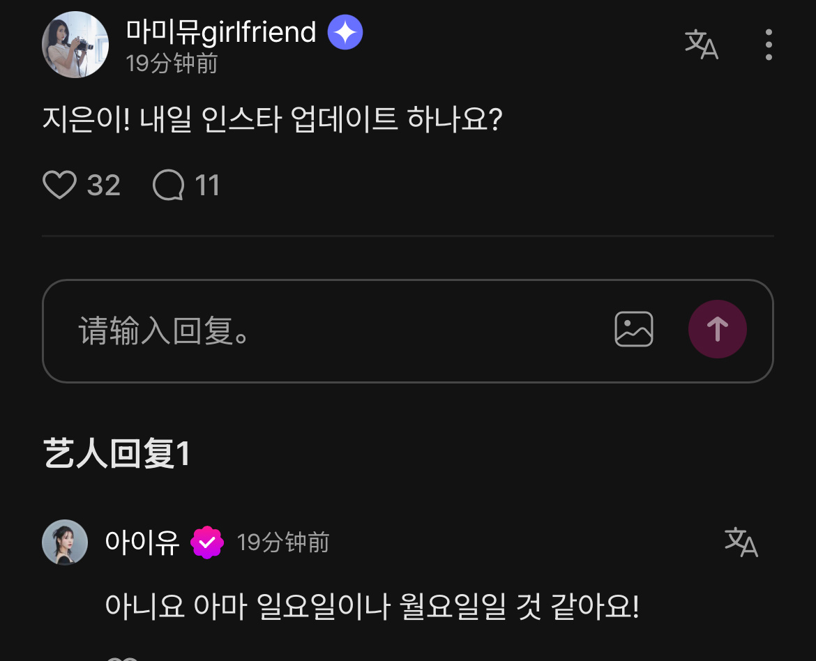 爱娜：知恩啊！你明天会更新ins吗？IU：不，应该是周日或者周一！ 