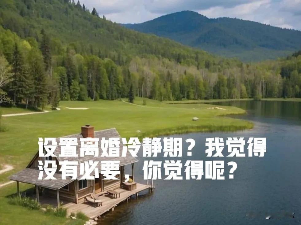 设置“离婚冷静期”？我觉得没有多大必要。

据民政部有关司局负责人表示，此举旨在