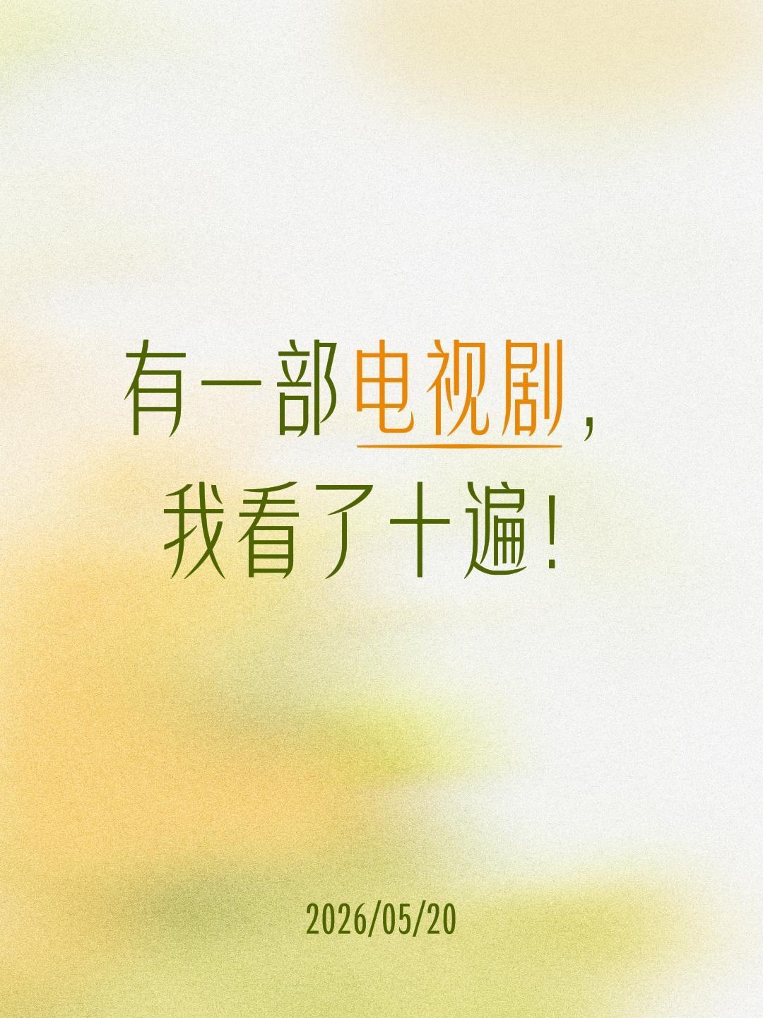 有一部电视剧，我看了十遍！电视剧推荐 电视剧 好剧推荐 好剧分享