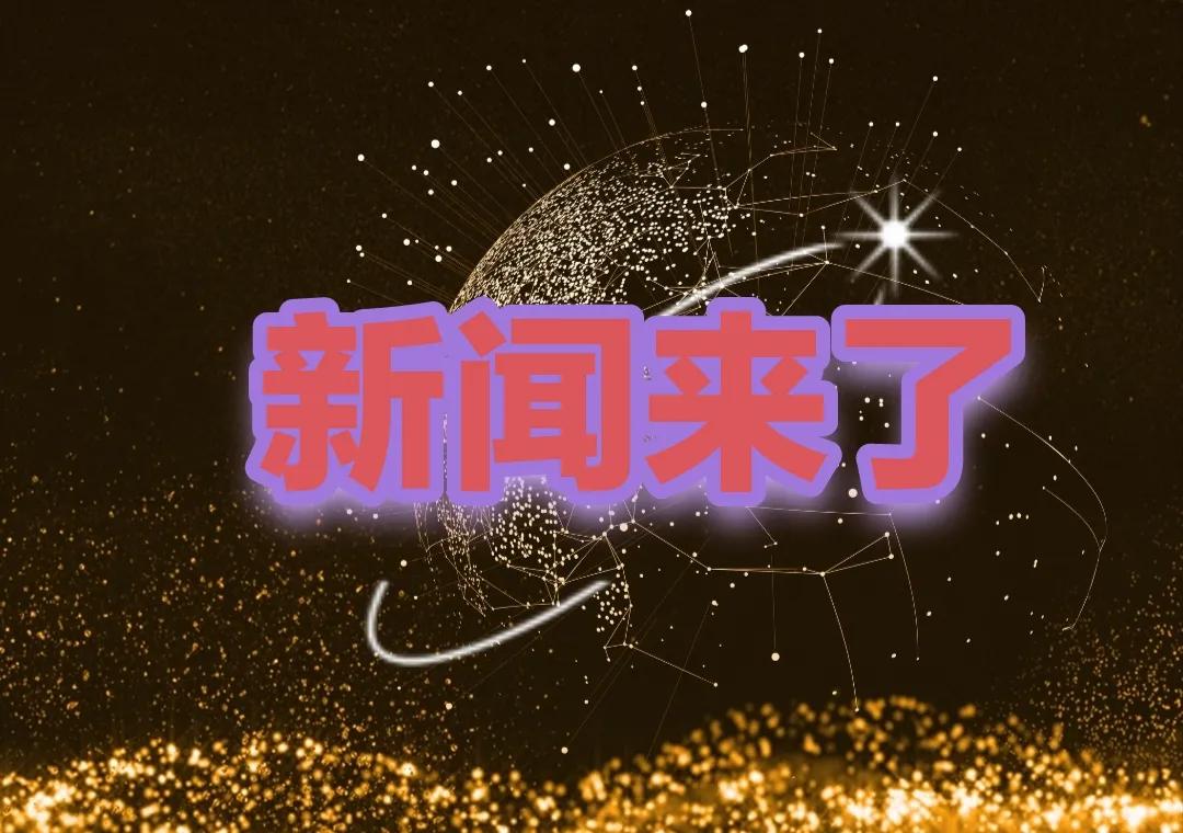 大事 大事
就在今天，11月23日早上8点前，刚刚发生的最新消息！

大国重器再