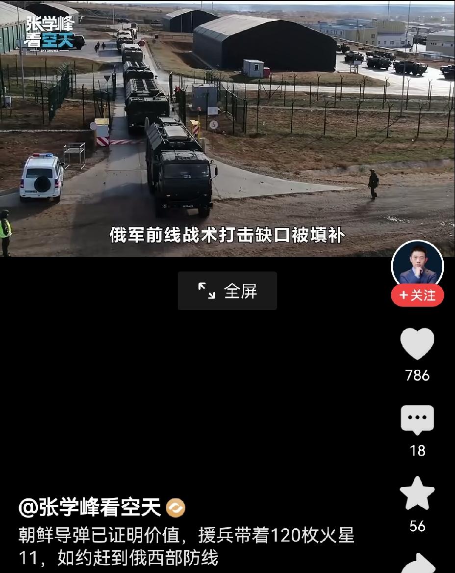【胜利天平再度倾斜：乌克兰称朝鲜新火箭军部队已进入俄罗斯前线】胜利天平的摆动，向