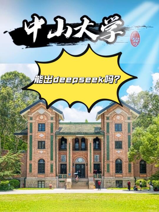 中山大学毕业很少搞科创，大家觉得什么道理