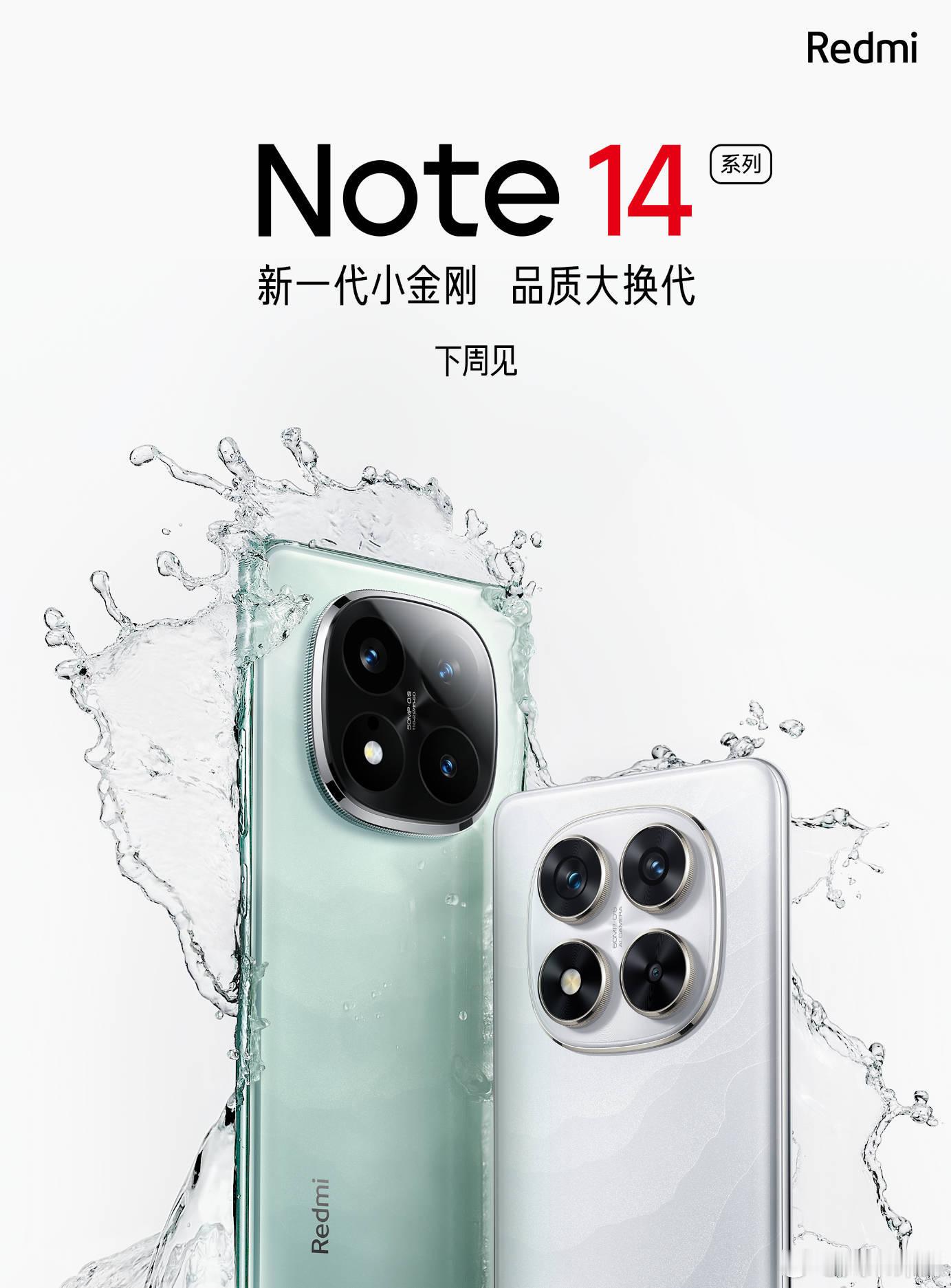 红米Note14系列，下周发，白色版本这Deco设计有点眼熟呀。 ​​​