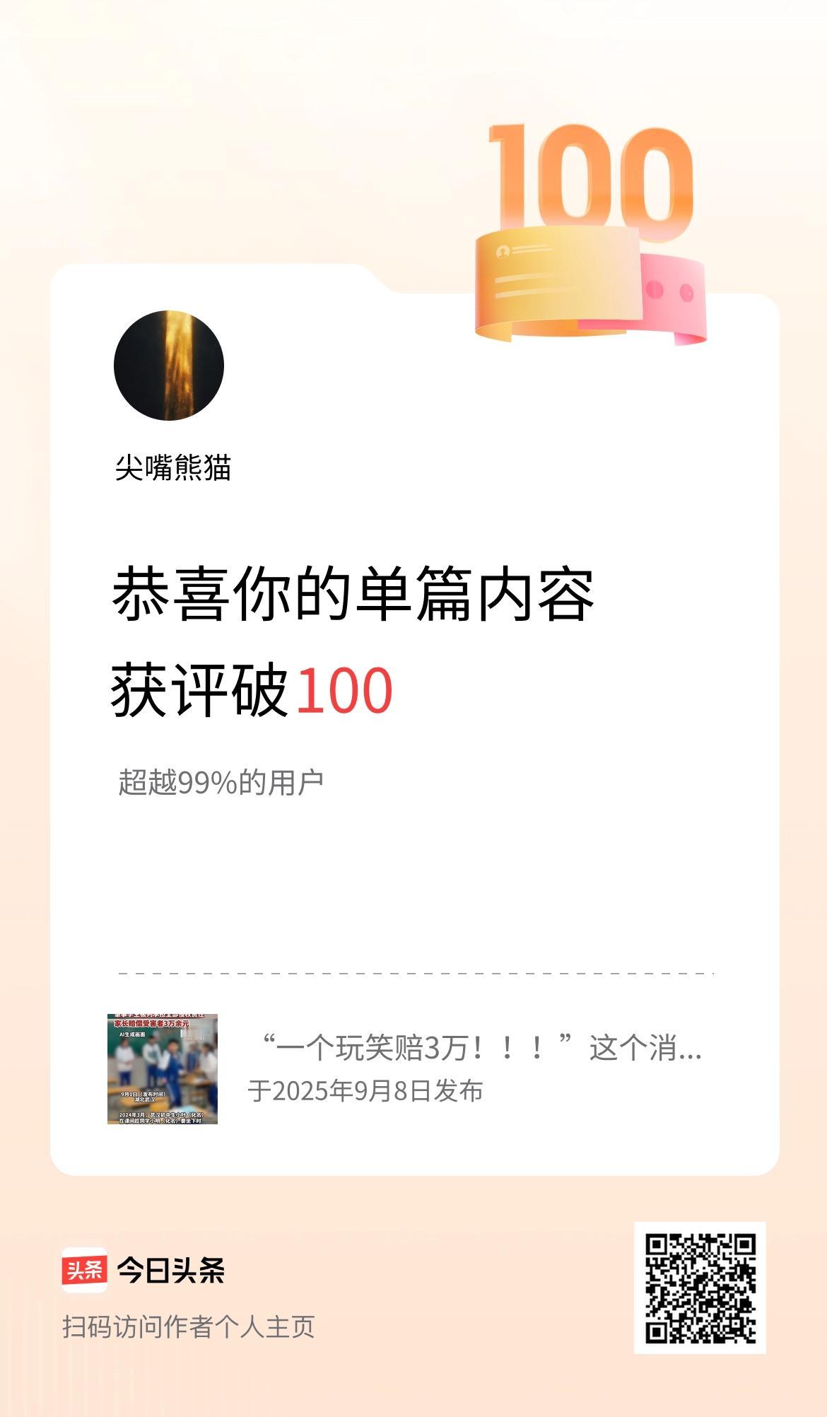 单篇内容获评论量破100啦！