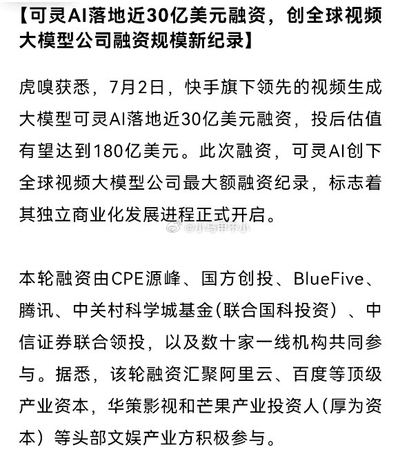 割裂，快手是老登股，可灵却炙手可热。可灵AI落地近30亿美元融资，创全球视频大模
