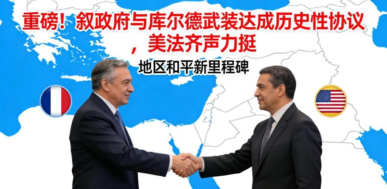 重磅！叙政府与库尔德武装达成历史性协议，美法齐声力挺
 
叙政府与库尔德武装历经