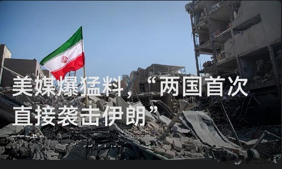 美媒爆猛料，“两国首次直接袭击伊朗”

   据外媒报道多名知情人士向美国《华尔