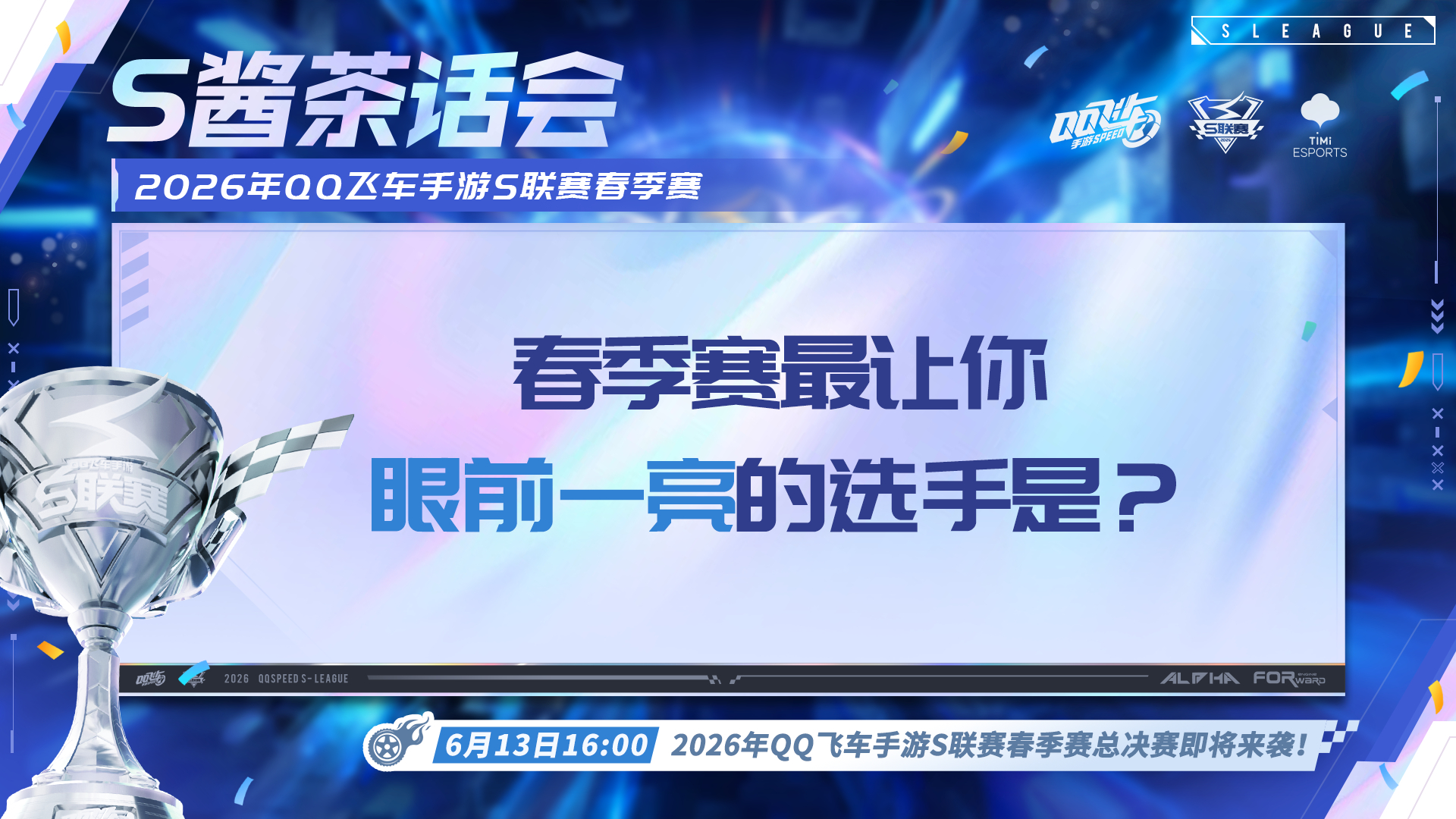 s联赛2026S联赛春季赛⭐三个赛段的赛程，在数周激烈对抗中度过，选手们竭尽全力