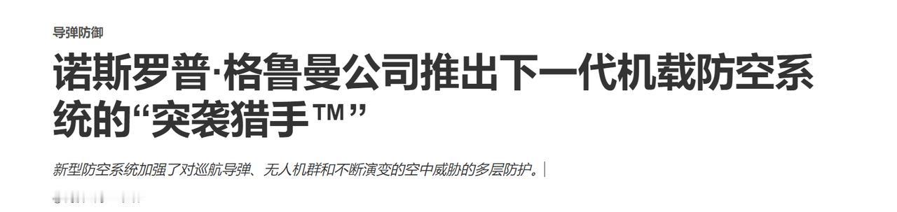 近日，美国诺斯罗普·格鲁曼公司公布新一代近程防空系统"突袭猎手"，宣传片直接将中