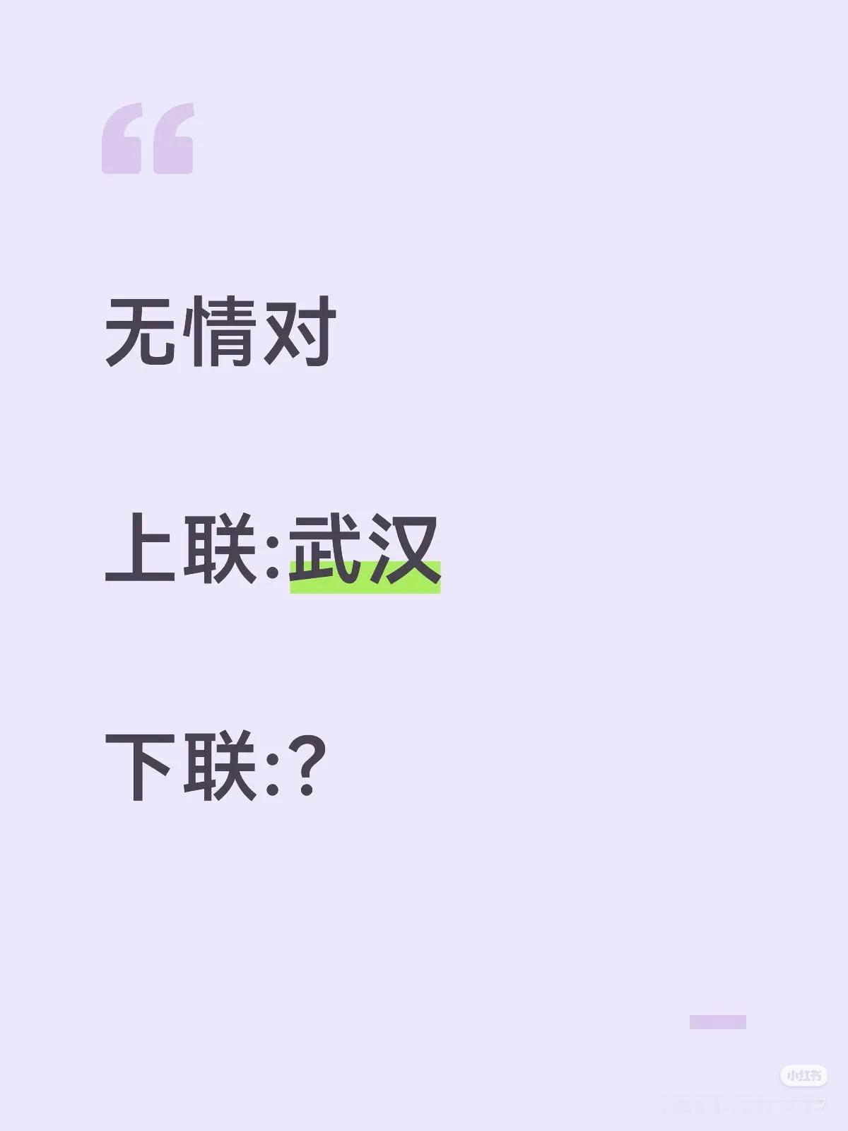 无情对：
上联：武汉，
下联：？