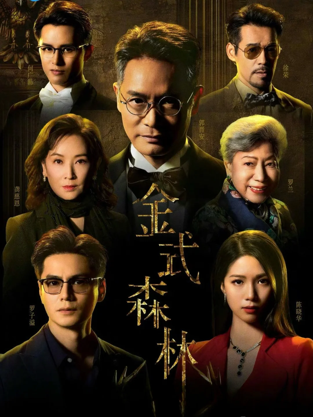 TVB新剧｜台庆剧《金式森林》翡翠台定档10.13