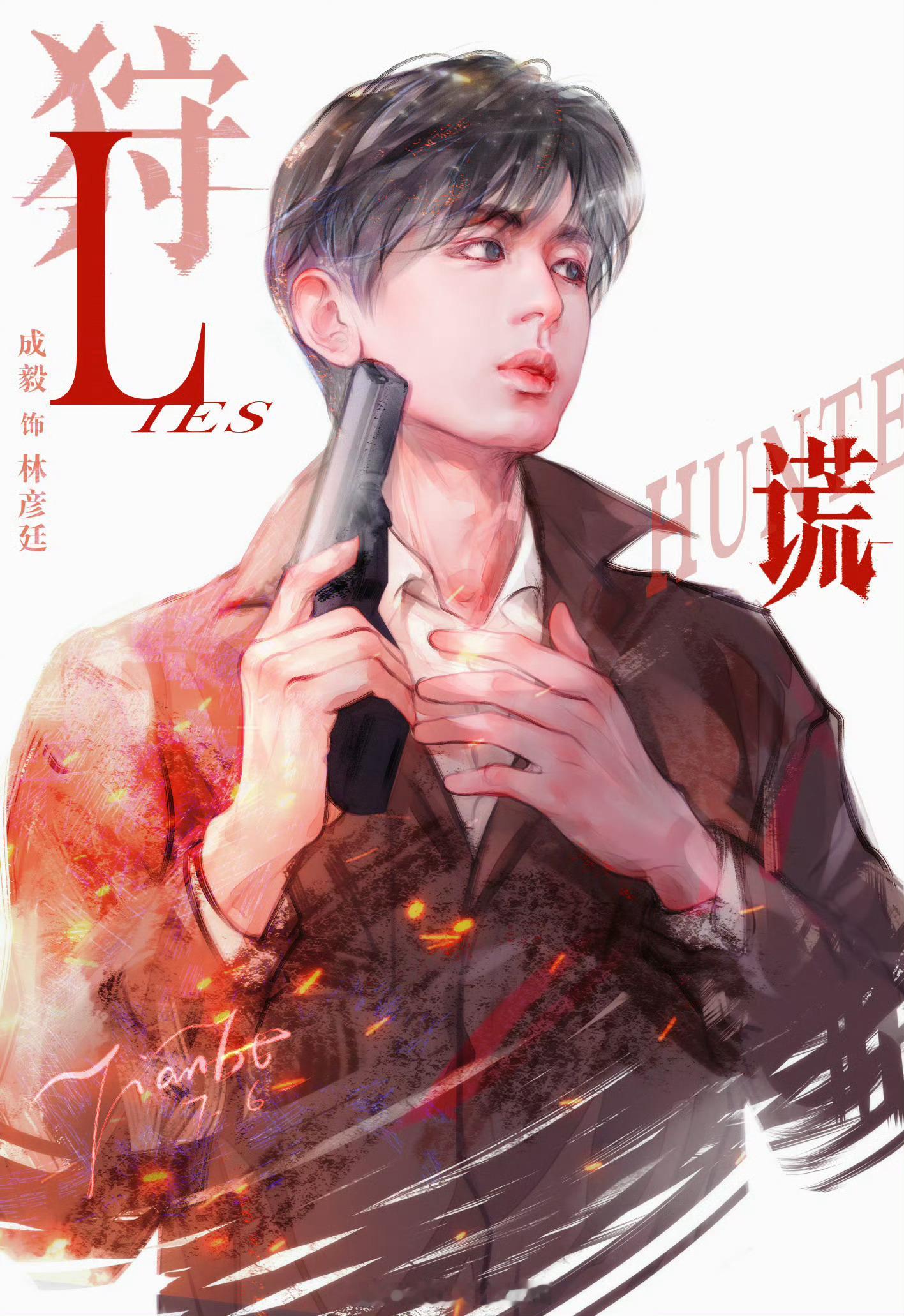 “砰砰砰……”不是林彦廷林sir的枪声，是我的心跳声