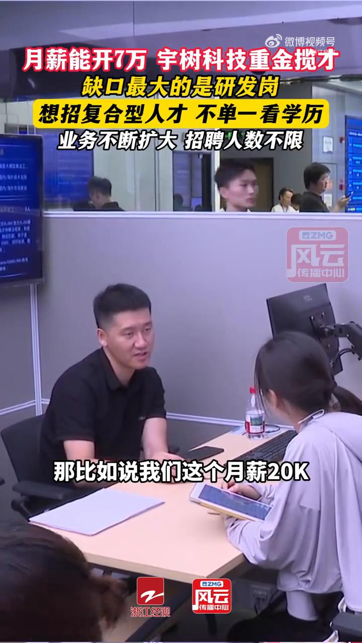 月薪能开7万，宇树科技重金揽才，缺口最大的是研发岗。
宇树科技招聘工作人员侯先生