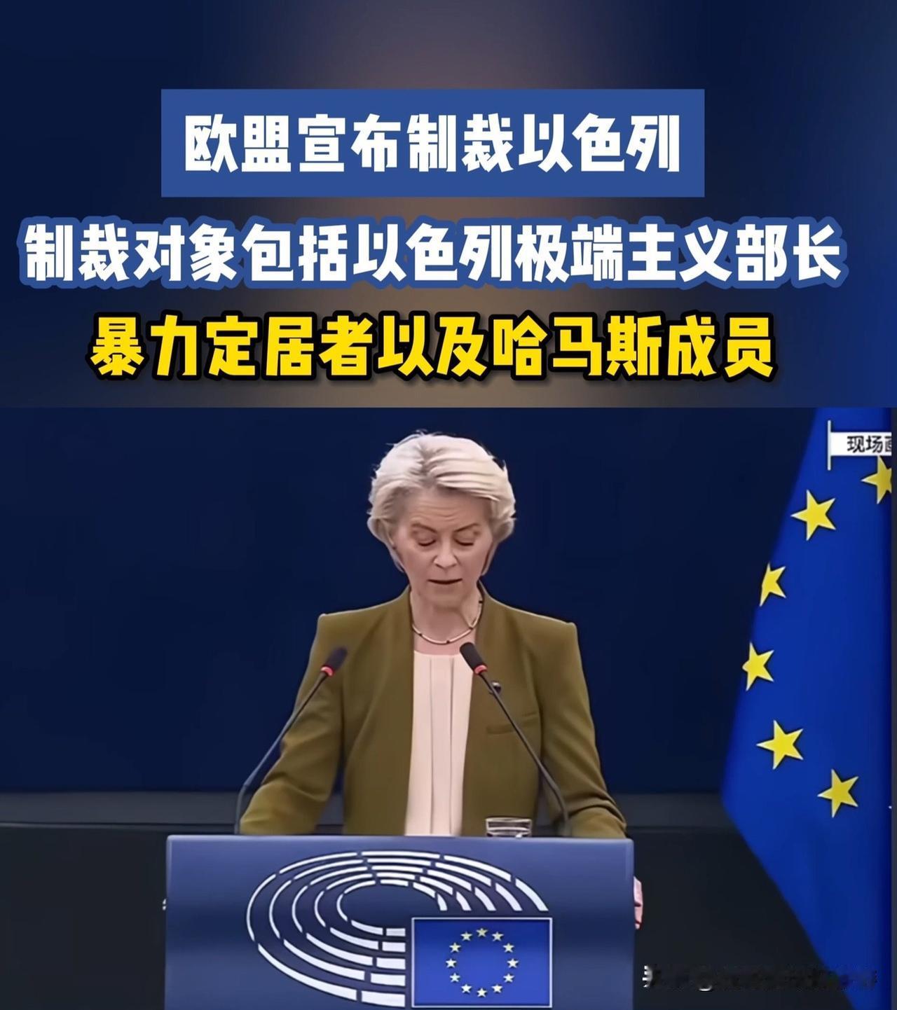 欧盟宣布对色列以制裁：58亿欧元关税施压，反犹争议风险暗涌

当地时间9月17日