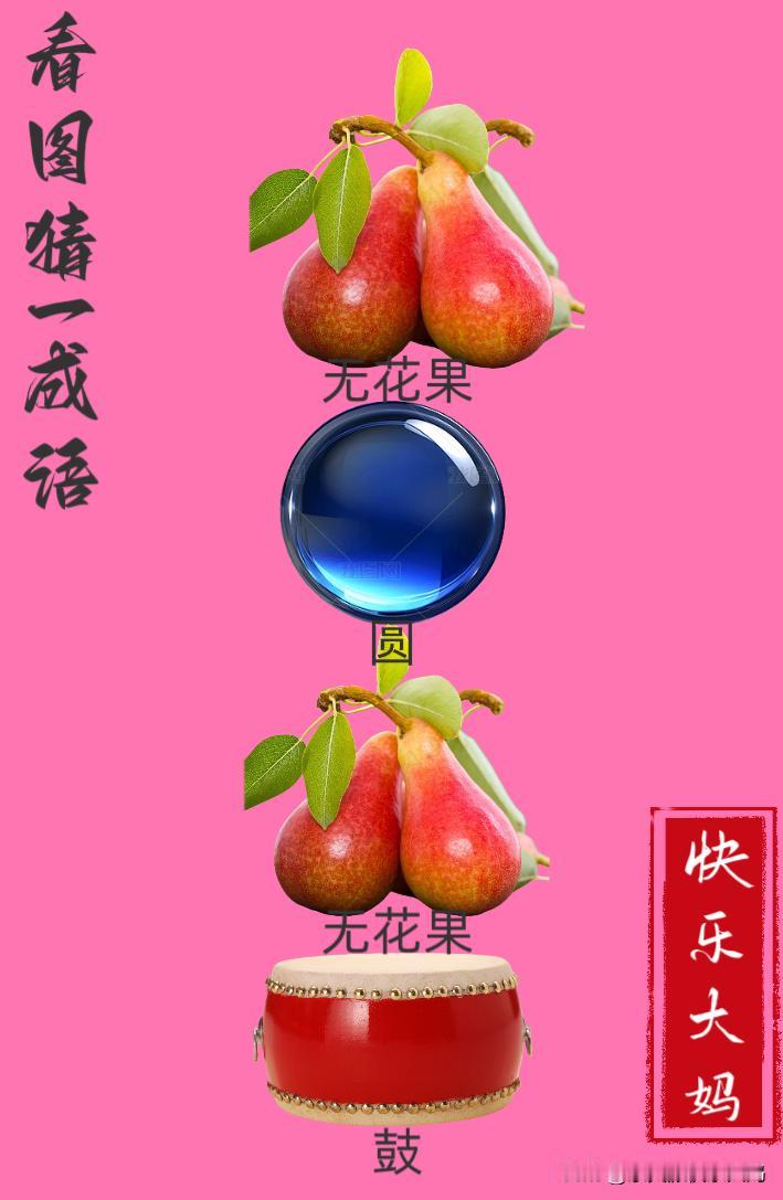 锻炼大脑，激活知识储备，发挥个人的聪明才智，我们共同努力，把传统汉语文化传承下去