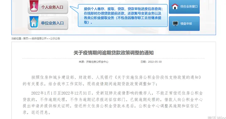 天津市|济南：今年受疫情影响不能正常偿还住房公积金贷款的，不作逾期处理