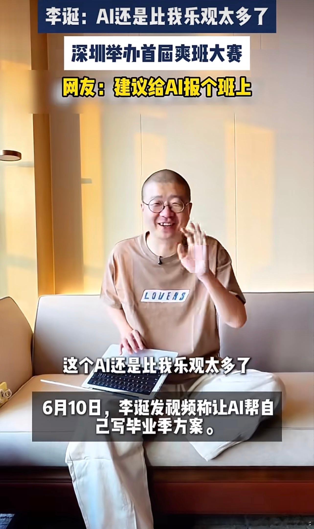 李诞说AI比我乐观太多了AI还会提供情绪价值，这点可比怨种同事跟适合当你的工作搭
