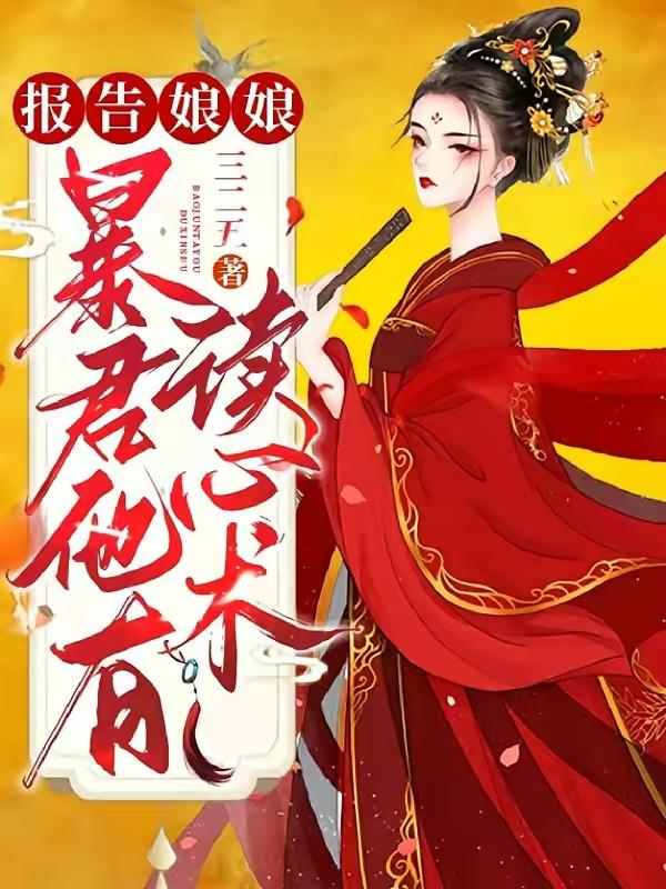 我单方面宣布这是番茄最好看的读心文！

书名:《报告娘娘，暴君他有读心术》


