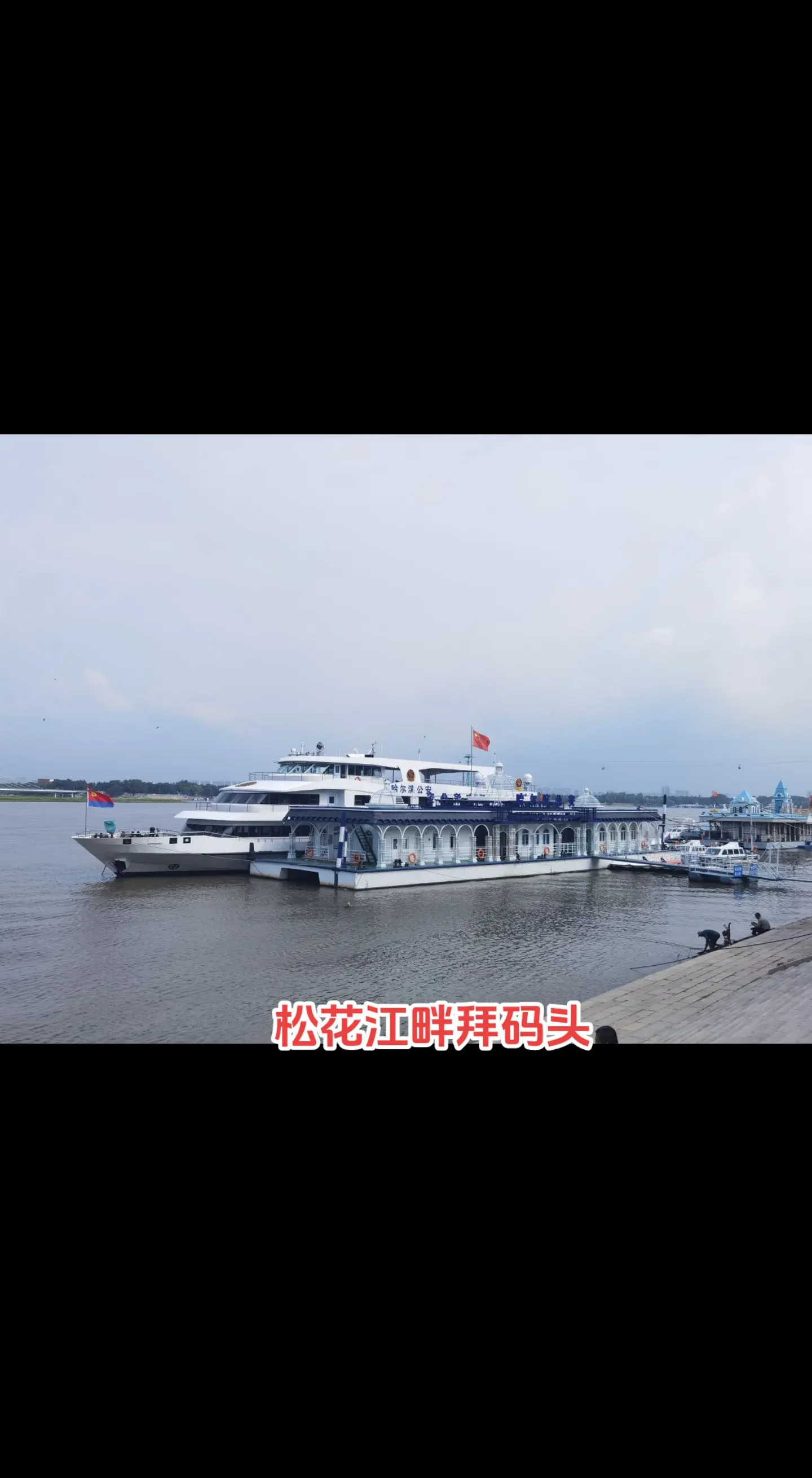 松花江畔。拜码头，道里区的一段江岸建了十多个码头，有公安码头、体育码头...