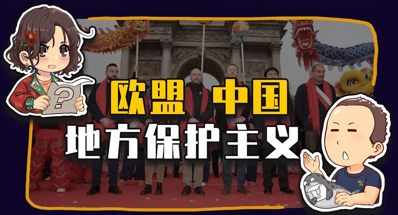 【睡前消息1067】欧盟和中国，都要反“地方”保护主义哔哩哔哩动画  ​​​