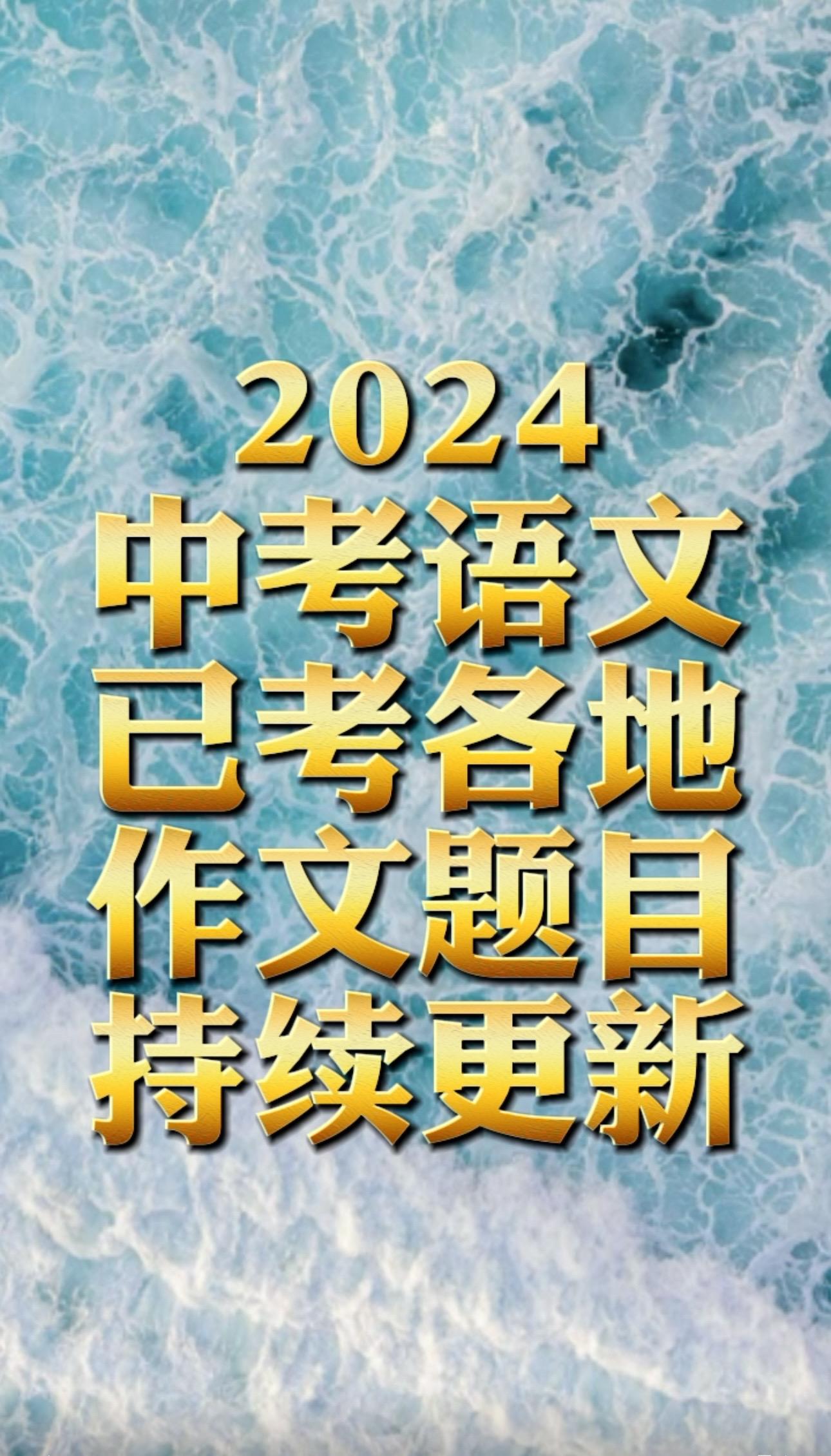 2024中考语文作文。2024成都中考作文题目山东省中考作文题目持续更新中