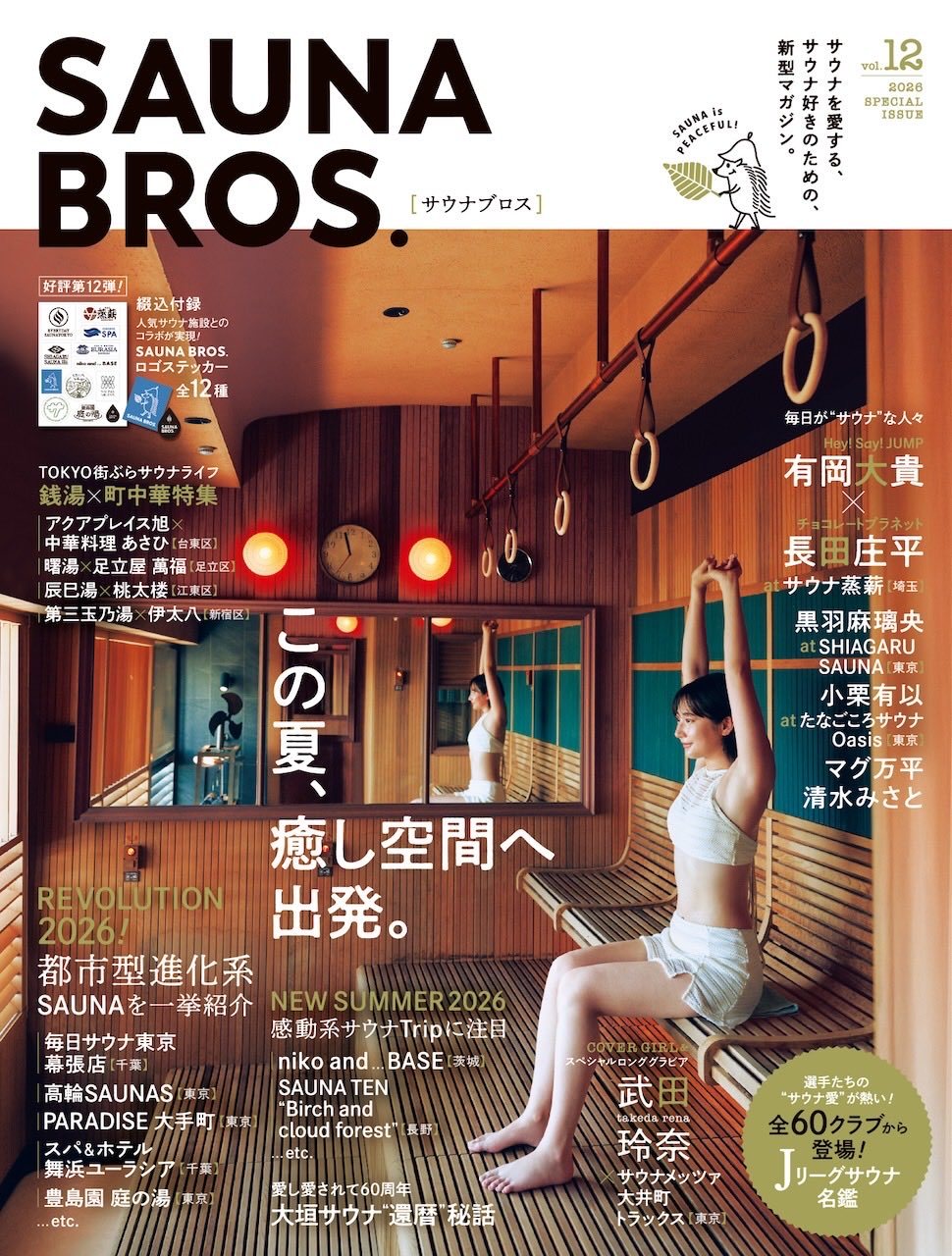 武田玲奈【スタッフからお知らせ】SAUNA BROS vol.12の表紙が本日解