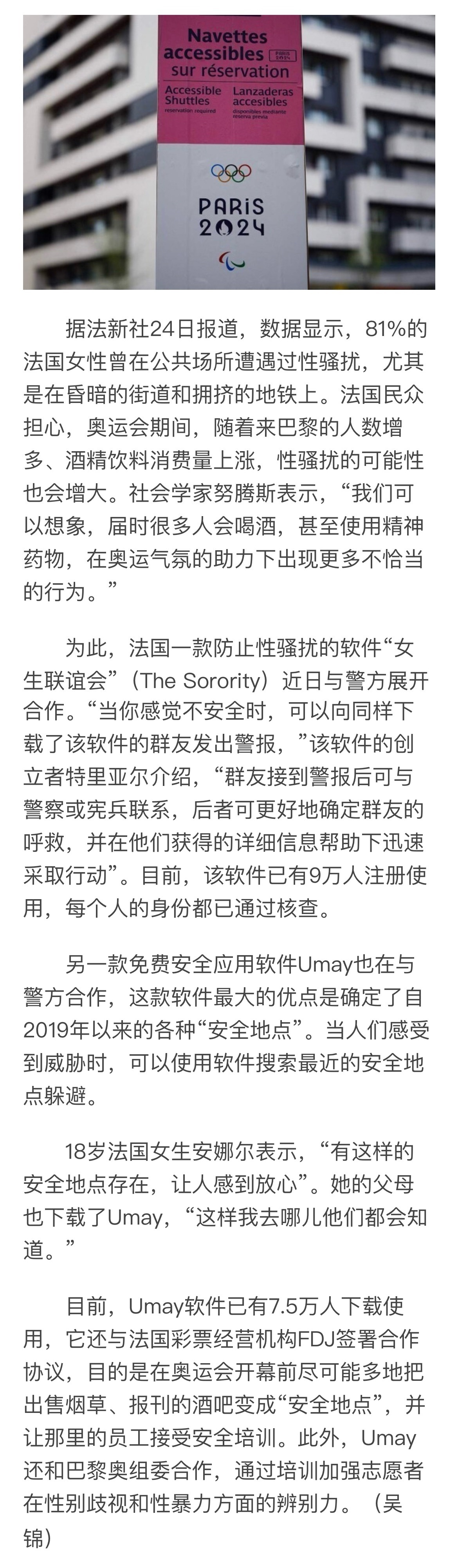 预防性骚扰，巴黎奥运给出的解决方案：1、与警方合作的警报app2、可搜索最近“安