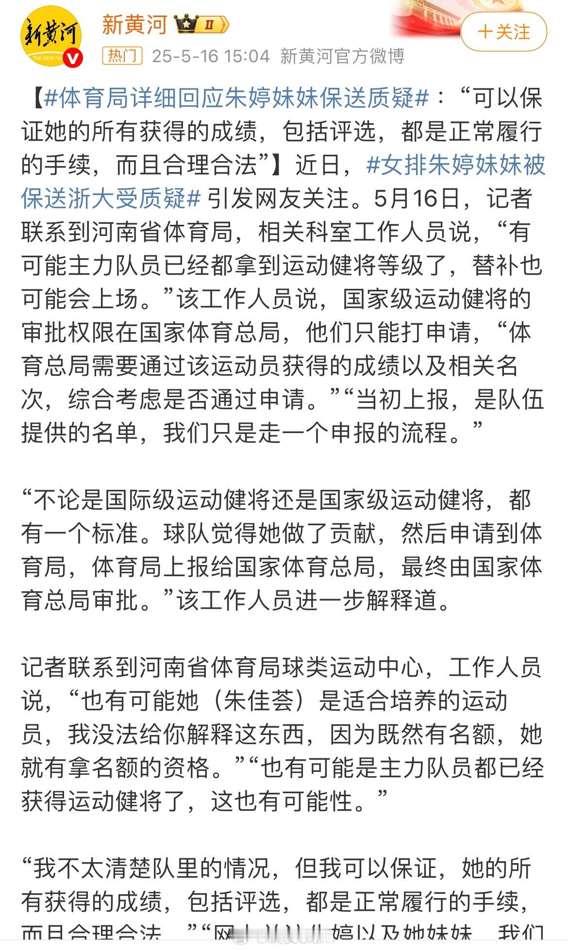 朱婷[超话]  黑子可以收了体育局称朱婷妹妹保送浙大合理合法 ​​​