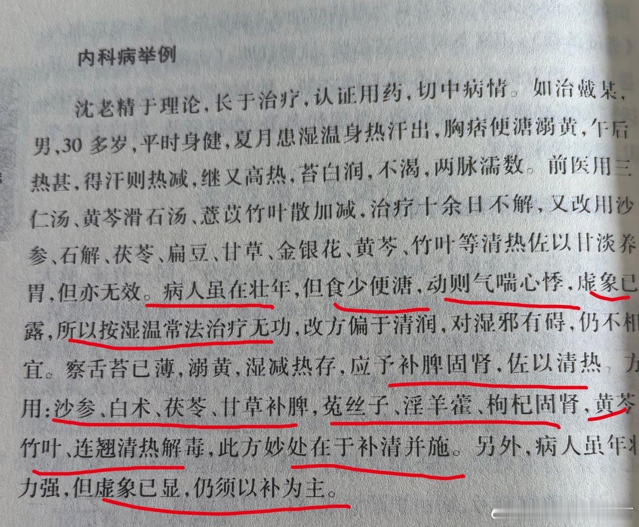 沈绍九老先生的这个病例解答了我们的临床困惑。遇到一个病人，既像“湿”、又像“虚”