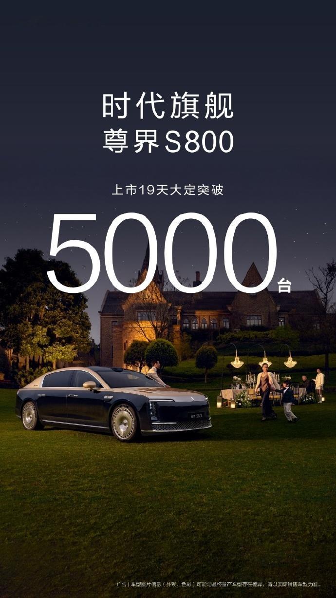 尊界 S800 大定量破 5000 台了。汽车黑科技尊界s800 ​​​