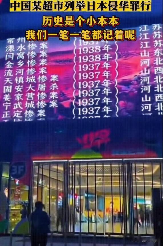 一超市门前大电子屏上，滚动着日本侵略中国的历史罪证，从1894年甲午战争，到19