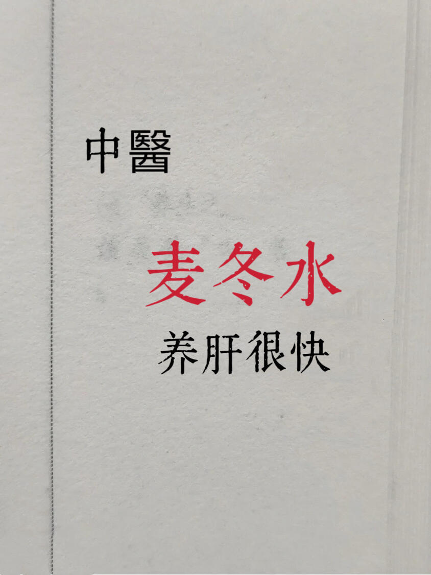 麦冬护肝宝典🔥，6招搭配轻松无负担！宝子们，🌿想要肝脏健康，除了保持良好的生