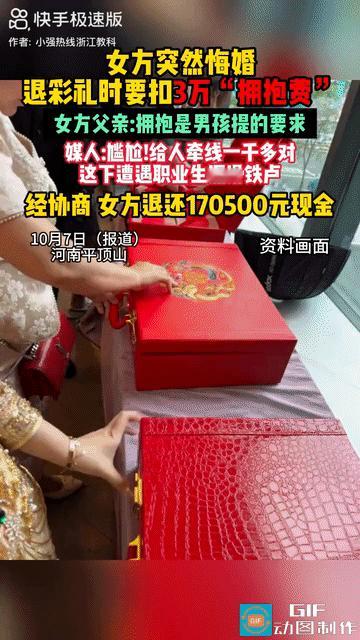 “抱一下3万块！”河南平顶山，女方突然悔婚，退彩礼时要扣3万“拥抱费”！女方父亲