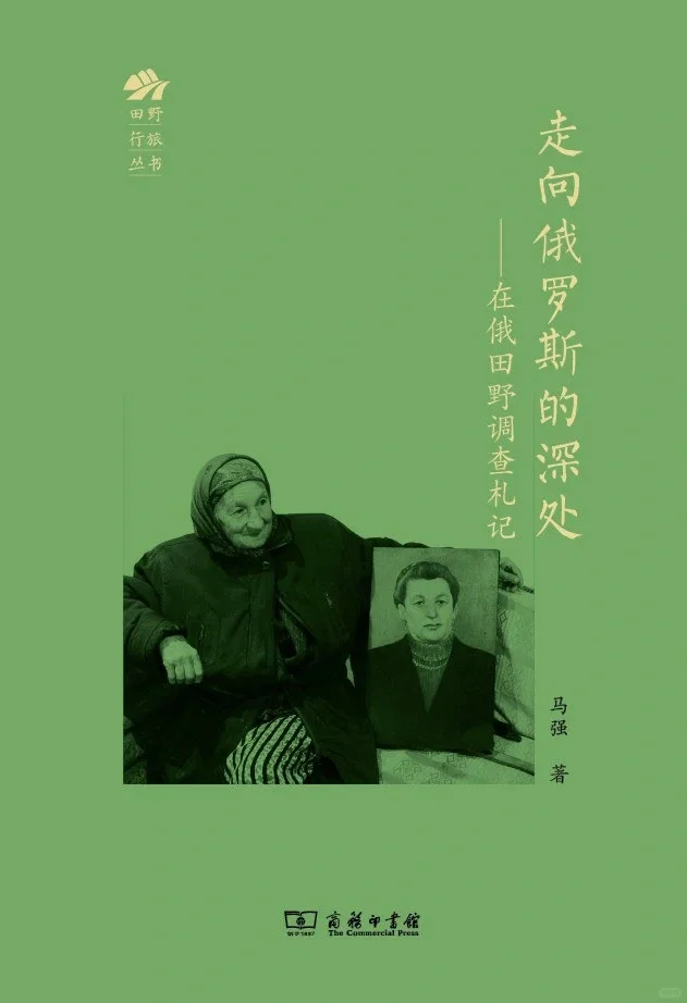 中国人类学海外民族志俄罗斯研究的最初尝试
