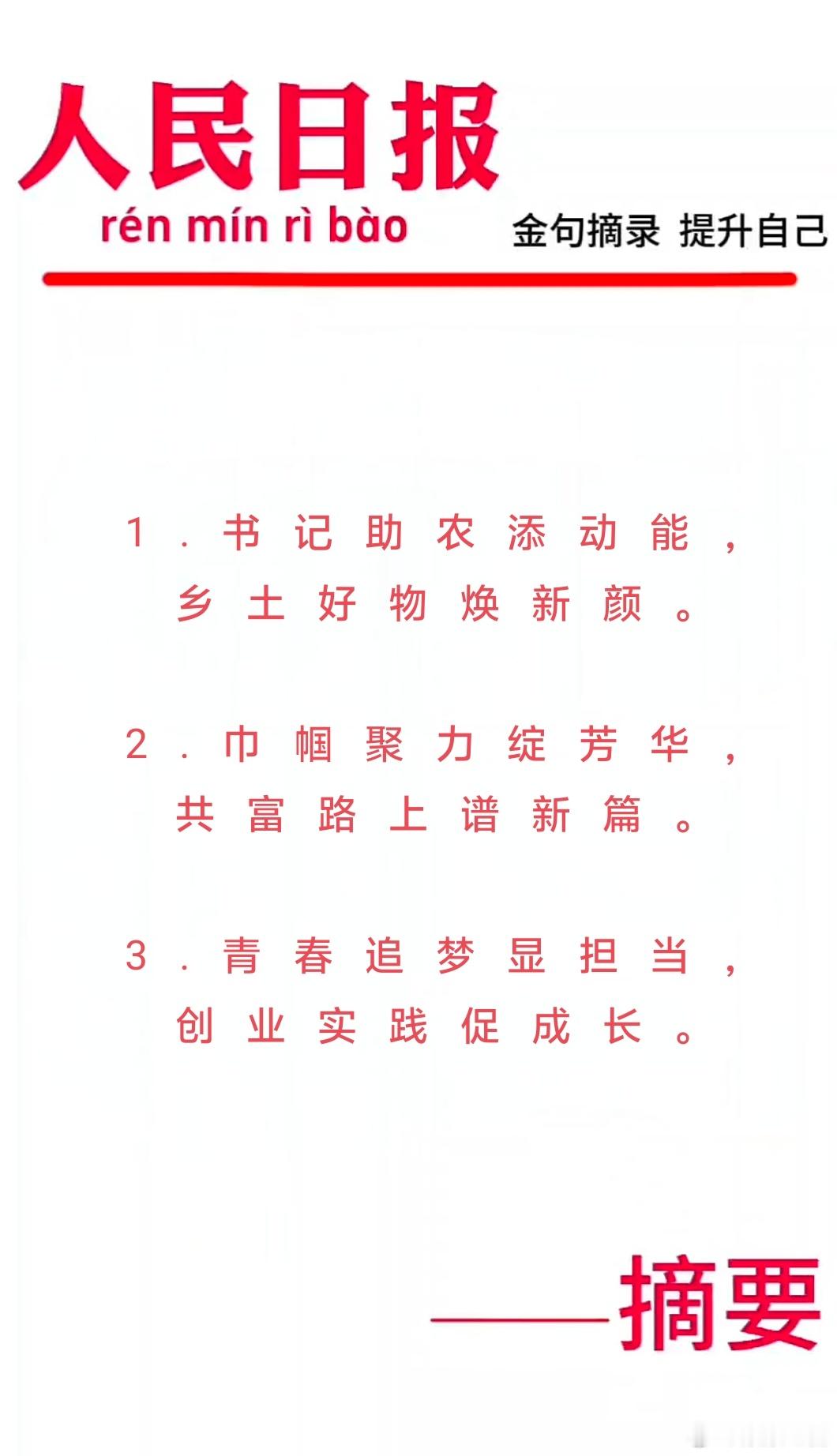 【每日金句积累金句在手高分我有】1.书记助农添动能，乡土好物焕新颜。2.巾帼聚力