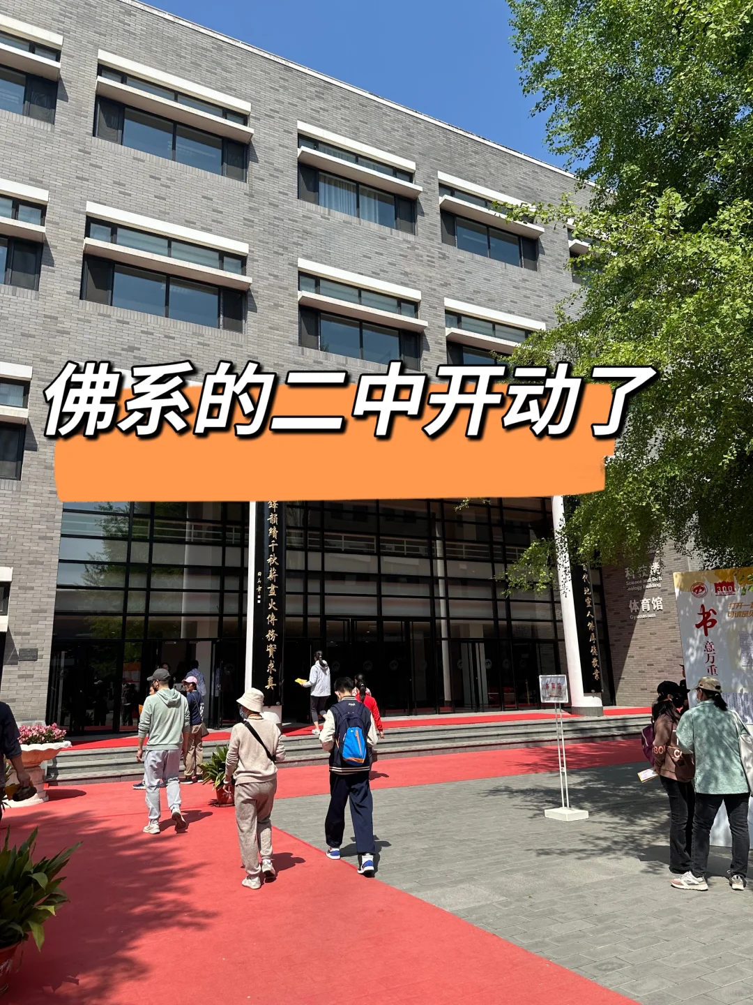 佛系的二中不佛了吗？开放日+面试真题