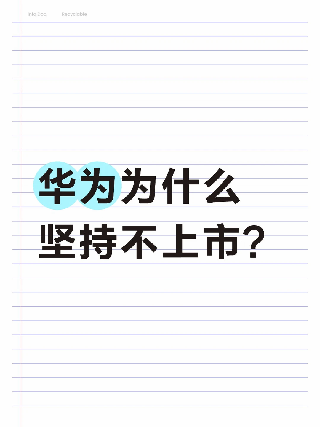 华为为什么坚持不上市？