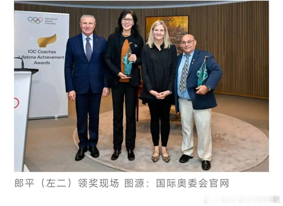 中国女排国家队前主教练郎平24日在国际奥委会总部获颁2025年度国际奥委会教练员