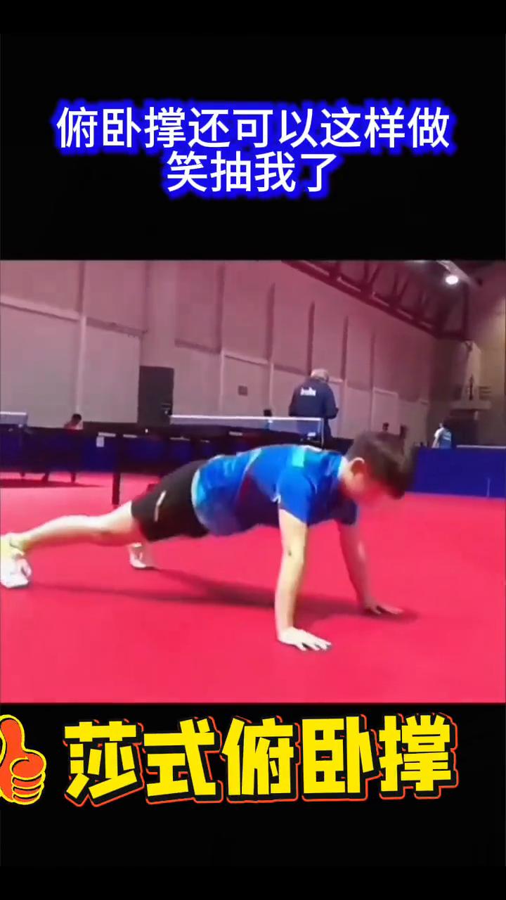 俯卧撑还可以这样做。
俯卧撑还得看我妹宝怎么做。莎式俯卧撑，分解运动，妹宝太可爱