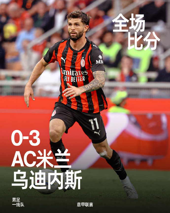 #AC米兰联赛两连败#意甲第32轮，AC米兰在出场圣西罗球场对阵乌迪内斯。上半场
