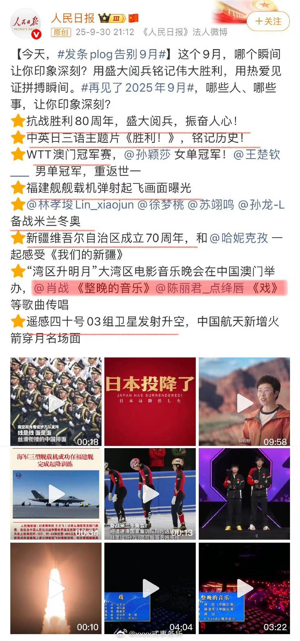 《人民日报》九月plog，肖战和陈丽君大湾区舞台，唯二入选月度事件盘点能和阅兵 