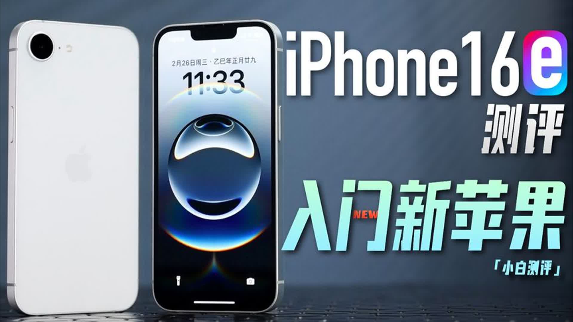 iPhone 16e测评：最便宜苹果机体验如何？ #iPhone16e#iPhone