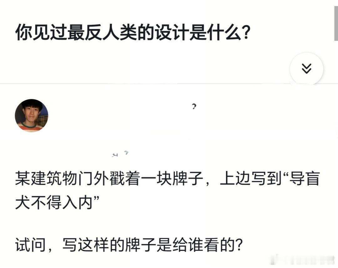 试问，写这样的牌子是给谁看的？ ​​​